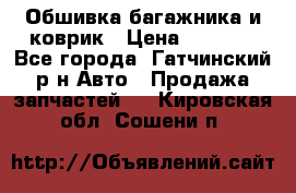 Обшивка багажника и коврик › Цена ­ 1 000 - Все города, Гатчинский р-н Авто » Продажа запчастей   . Кировская обл.,Сошени п.